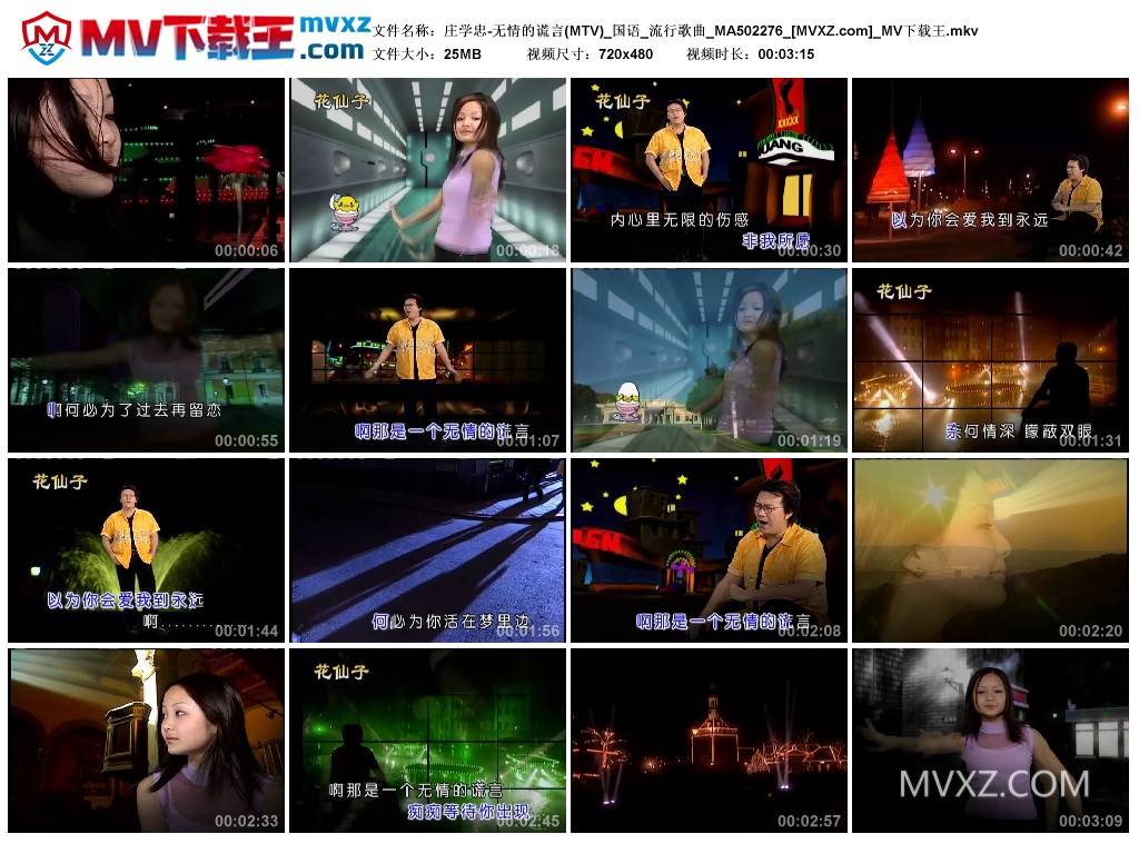 庄学忠-无情的谎言(MTV)_国语_流行歌曲_MA502276